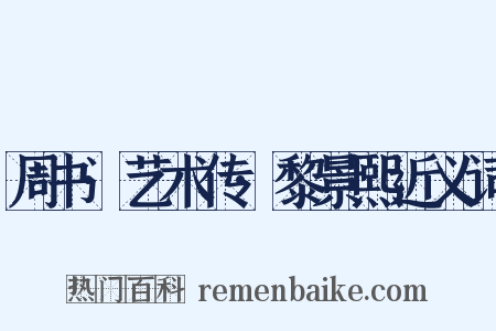 周书·艺术传·黎景熙近义词是什么意思的图片